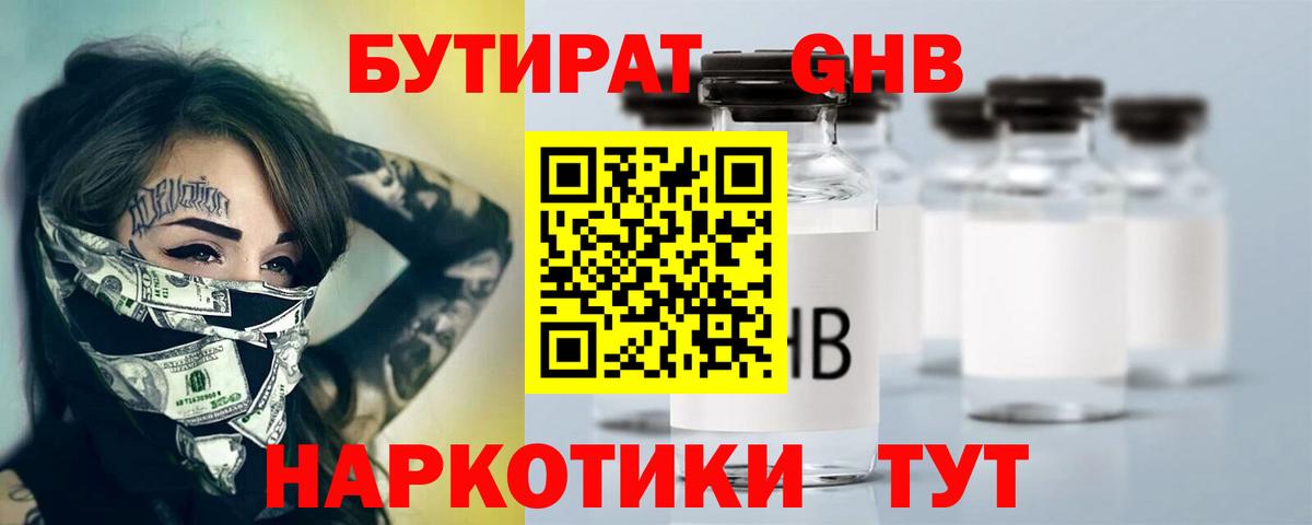 БУТИРАТ 99% Великий Устюг