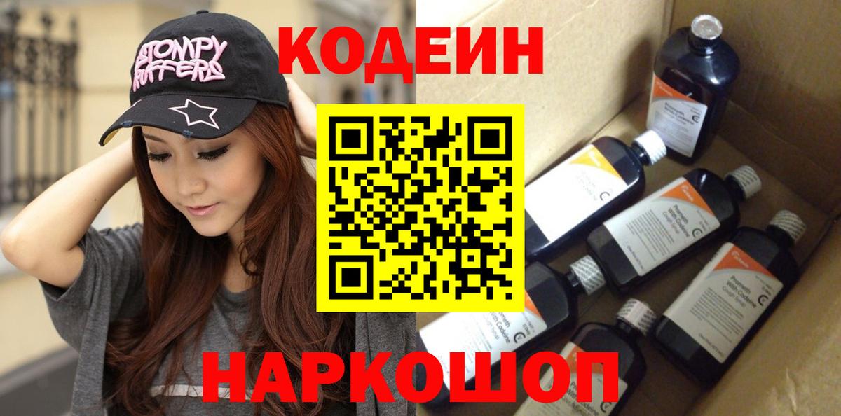 Великий Устюг  Кодеиновый сироп Lean Purple Drank  Вход с VPN 